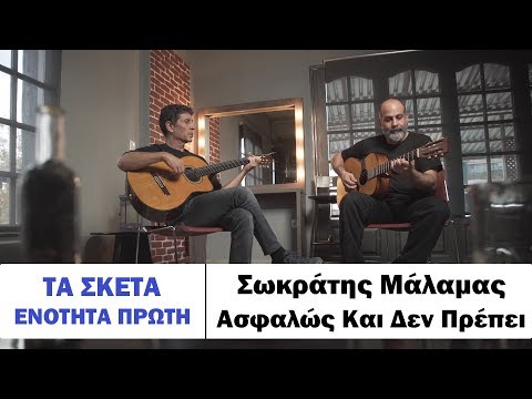 Σωκράτης Μάλαμας - Ασφαλώς και δεν πρέπει #tasketa