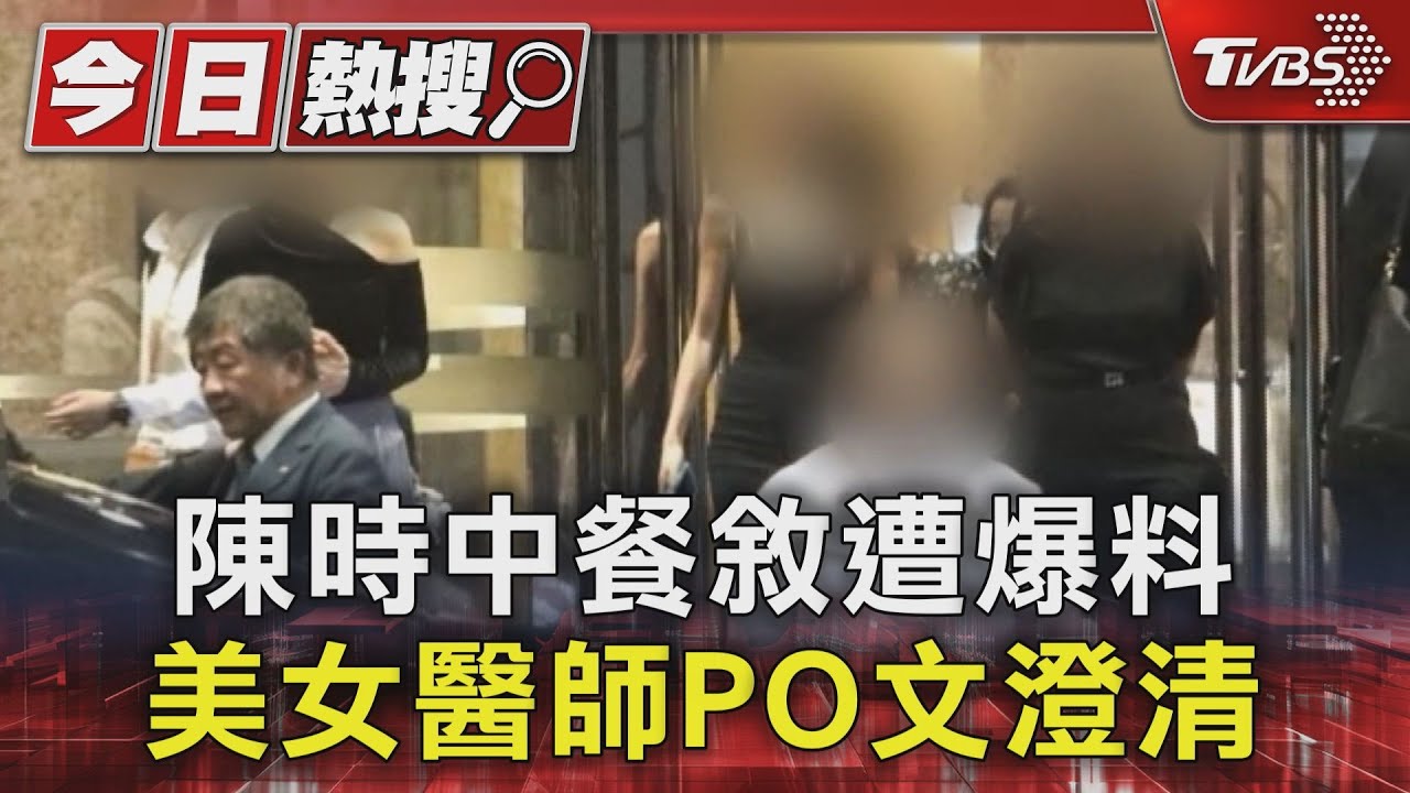 陳時中餐敘遭爆料　美女醫師PO文澄清