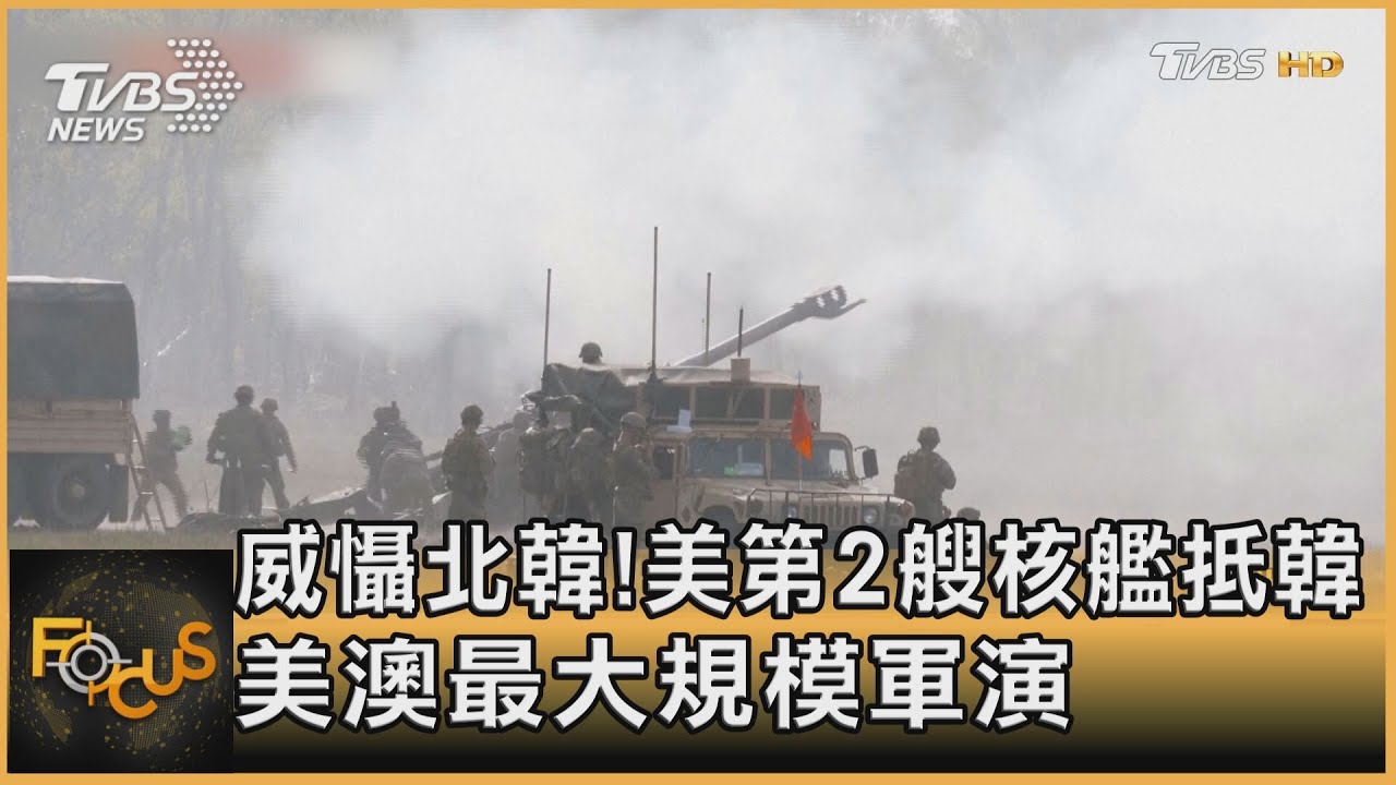 威懾北韓!美第二艘核潛艦抵韓 美澳最大規模軍演