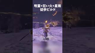 星+狂い火+呪霊オート照準型徒歩ビルド #ゲーム実況 #ゲーム#ELDEN RING NIGHTREIGN