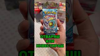 Отваряш или инвестираш? Journey Together #tcg #tradingcards #blessthepulls #pokemon #pokémontcg