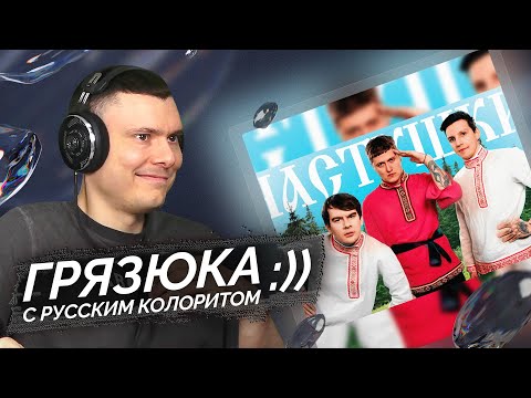 CMH x Мазеллов x Братишкин - Частушки | Реакция и разбор