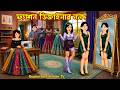ফ্যাশন ডিজাইনার ননদ Fashion Designer Nanod Bangla Cartoon Dui Boue