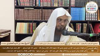 10 - الترغيب والترهيب - الترهيب من ترك السنة وارتكاب البدع والأهواء ( 3 ) - الشيخ سعد الحضيري image