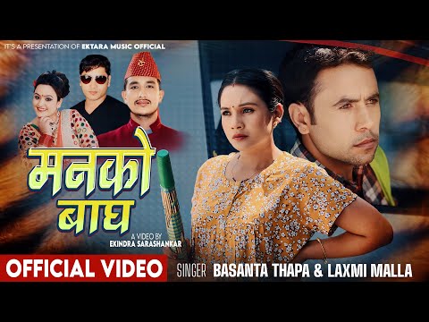 Manko Bagh - Basanta Thapa - Laxmi Malla - Jiban Bhattarai - Laxmi Bardewa New Nepali Song 2082