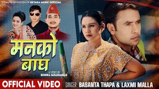 Manko Bagh - Basanta Thapa - Laxmi Malla - Jiban Bhattarai - Laxmi Bardewa New Nepali Song 2082