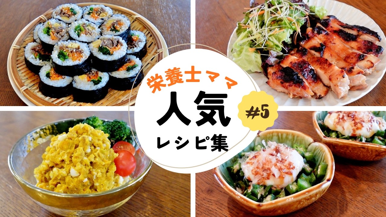 【栄養士レシピ】サソセ人気レシピ集 第５弾！