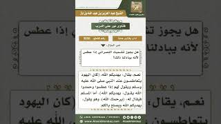 3035 - حكم تشميت النصراني  - نور على الدرب image