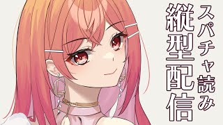 縦型配信 スパチャお礼枠 #shorts