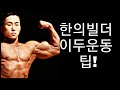 [한의빌더] 이두운동 팁!