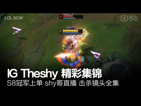 IG Theshy Montage #11 | Theshy直播精彩集锦