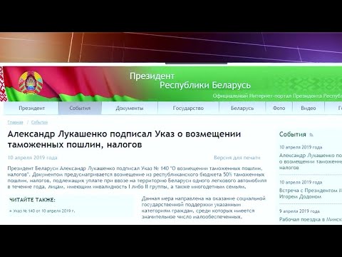 Льготная растаможка в Беларуси 2019. Марат Минский.