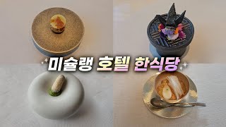 밥값만 140만원😱 미슐랭 호텔 한식당 어디가 가장 맛있을까?