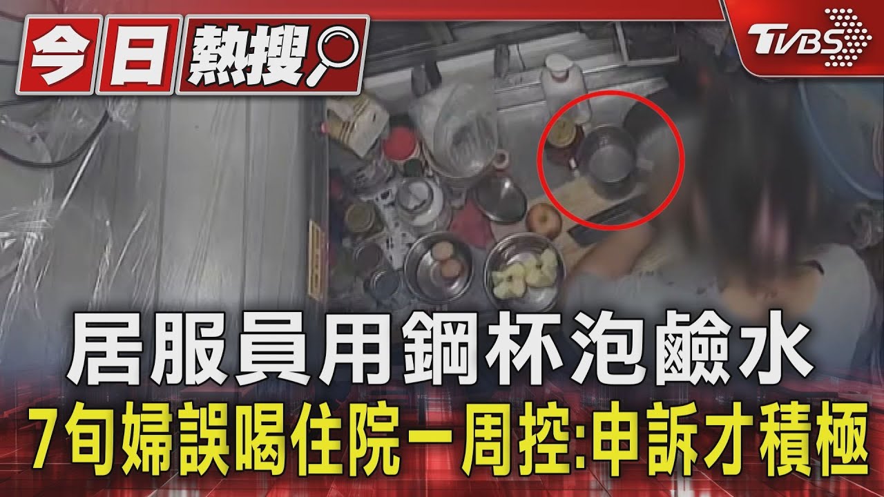 居服員用鋼杯泡鹼水 7旬婦誤喝住院一周控:申訴才積極