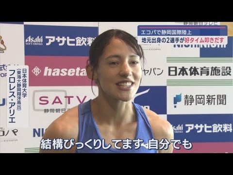 YouTube Video 女子400メートルで静岡県出身の2人が優勝を争い地元ファンを沸かせる 第40回静岡国際陸上 静岡・袋井市エコパスタジアム