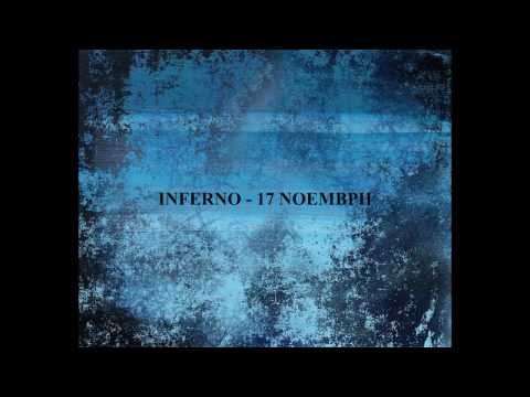 Inferno 517 - 17 Νοέμβρη (Unmixed Track)