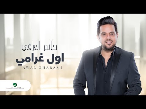 Hatem al iraqi awal gharami video lyrics حاتم العراقي اول غرامي بالكلمات