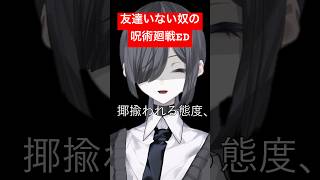 友達いない奴の呪術廻戦ED #shorts #替え歌 #vtuber #歌ってみた #呪術廻戦