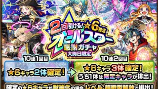 【モンスターストライク】 2025年大晦日限定オールスターガチャ引いたよ！