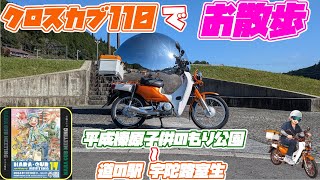 クロスカブ110で　久しぶりのお散歩　平成榛原子供のもり公園～道の駅宇陀路室生