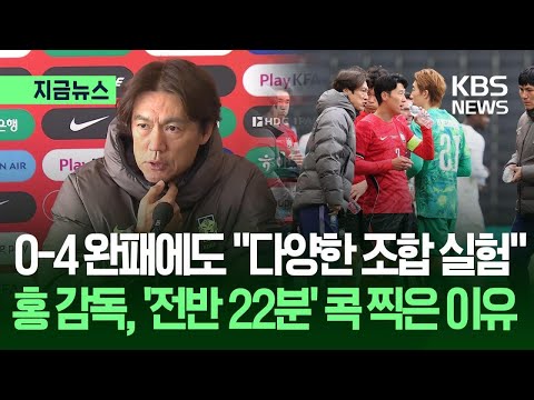 천 번째 A매치 0-4 완패, 홍명보 감독 “다양한 실험”…‘전반 22분’에 무슨 일이?