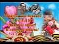 ОЛЕГ УХНАЛЕВ - ЗВЕЗДА ПОБЕДЫ 