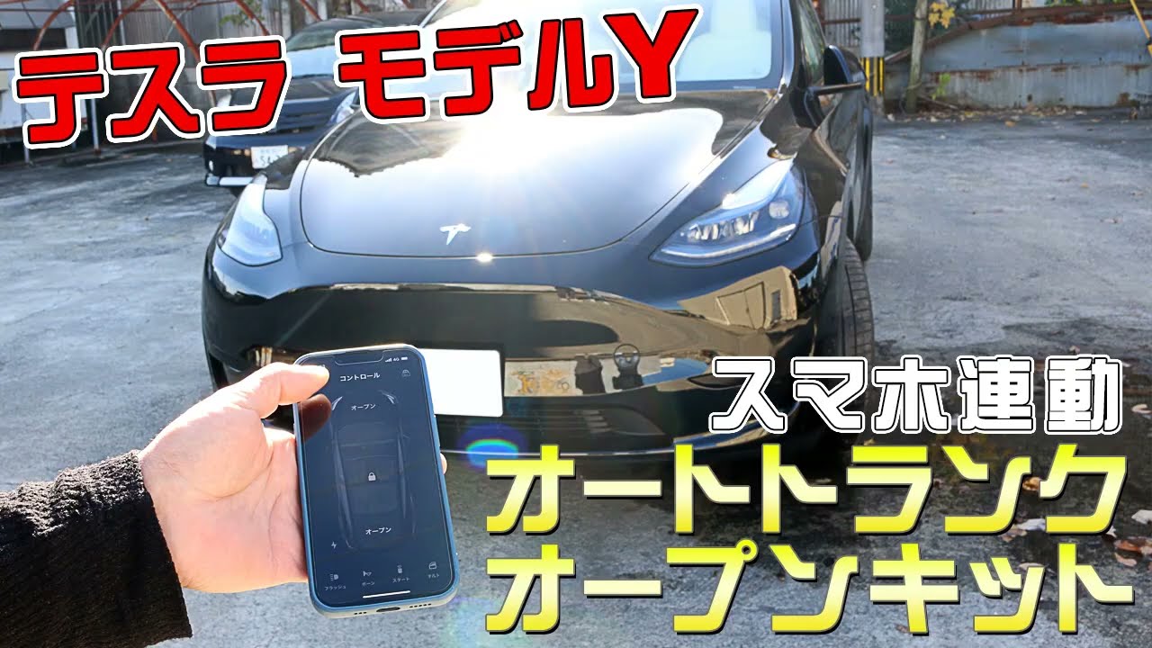 テスラ モデル Y スマホ連動 フロントトランク オープンキット TESLA ModelY 電動トランクオープンキット