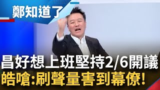 Re: [新聞] 黃國昌堅持後天開議　吳思瑤：要不乾脆