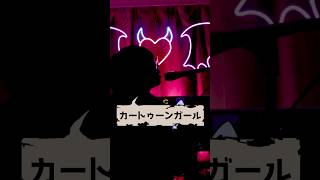 カートゥーンガール  /  kanaria　歌わせていただきました。#歌ってみた #kanaria #カートゥーンガール