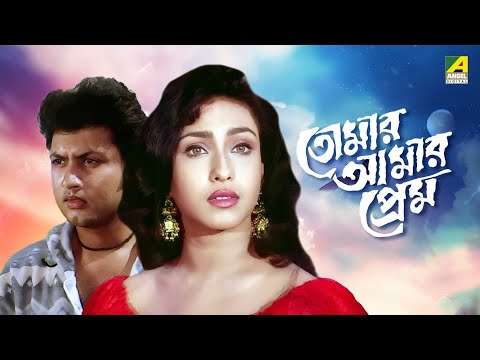 Tomar Amar Prem | তোমার আমার প্রেম | Full Movie | Rituparna Sengupta | Amin Khan
