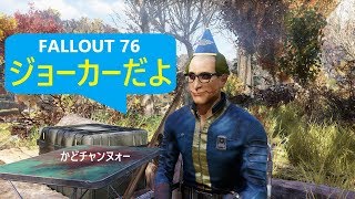 FALLOUT76  ジョーカー: 映画デートって心配ですよね