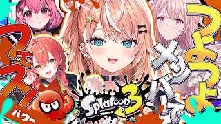 スプラ3┊︎圧倒的パワーの強い女たちとフェス【 にじさんじ / 五十嵐梨花 】