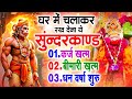 सुन्दरकाण्ड का ये चमत्कार घर मे चलाकर 
