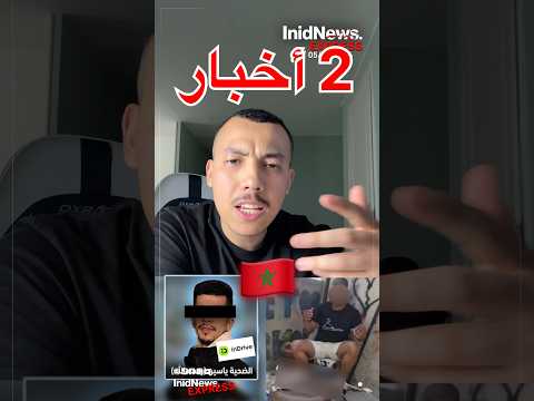 2 أخبار - المغرب - ياسين السائق إندرايف/ قضية بن نسنس