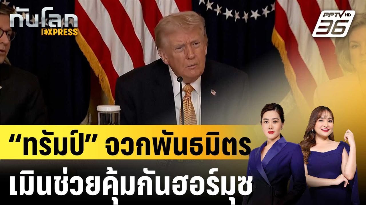 “ทรัมป์” จวกพันธมิตร เมินช่วยคุ้มกันฮอร์มุซ |ทันโ?