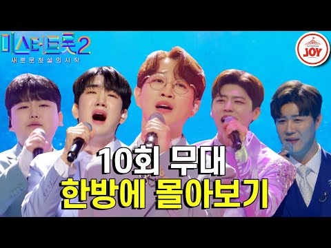[미스터트롯2 - 10회 몰아보기]트롯 파이트 클럽 개장 매 무대가 결승전 같은 TOP16의 라이벌매치 START(230223 방송)