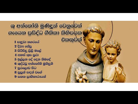 ශු. අන්තෝනි මුනිදුන් වෙනුවෙන් ගැයෙන ගීතිකා. (St. Anthony Hymns collection)