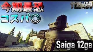 【タルコフ】フルカス10万以下でガチムチも倒せる今期最恐の武器､サイガのカスタム紹介!!【EFT】