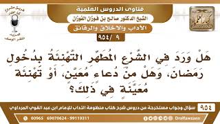 [9 -954] هل ورد في الشرع المُطهر التهنئة بدخول رمضان، وهل من دعاءٍ مُعين، أو تهنئةٍ مُعينة في ذلك؟ image