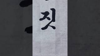 짓. jis. 한글서예연습 #calligraphy #koreancalligraphy #hangeul #handwriting #한글서예 #koreanlanguage #짓