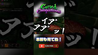 【Cursed Companions】NGワードで絶叫止まらない！？