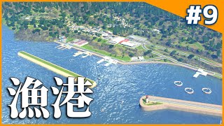 【Cities:Skylines】サンセットハーバーDLCを使って漁港を作る そこそこのまちづくりpart9【ゆっくり実況】
