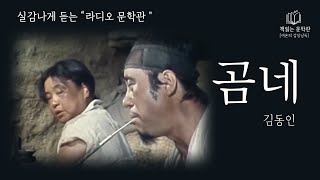 Download lagu [곰네 - 김동인] 그때 그 시절 다시듣는 우리문학 | 라디오문학관 | 책읽어주는여자 | 오디오북  Korean audiobook mp3