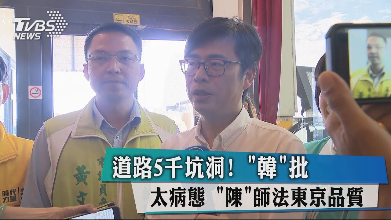 道路5000坑洞！「韓」批太病態　「陳」師法東京品質