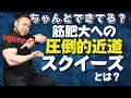 【プロはみんなやってる】この意識ができないと筋肉はデカくならない?!ストレッチよりも重要なスクイーズ!