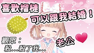 [Vtub] 茸茸鼠：喜歡吃榴槤的才能跟我結婚