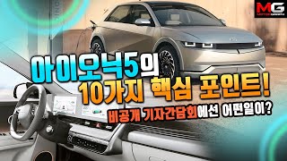 [모터그래프] 아이오닉5(IONIQ5)의 10가지 핵심 포인트…비공개 기자간담회에서는 어떤 일이?