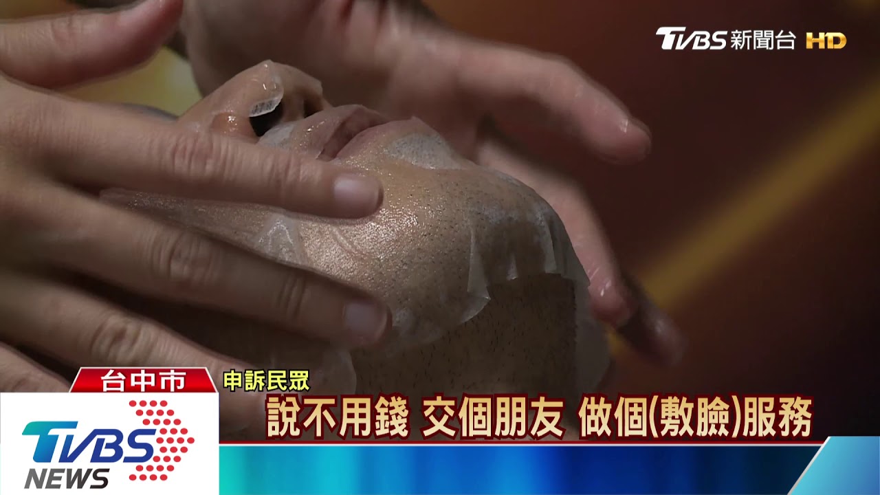 APP交友變強迫推銷 工程師敷面膜簽本票