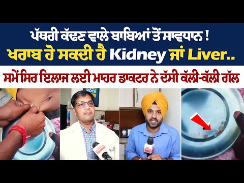 ਪੱਥਰੀ ਕੱਢਣ ਵਾਲੇ ਬਾਬਿਆਂ ਤੋਂ ਸਾਵਧਾਨ! ਖਰਾਬ ਹੋ ਸਕਦੀ ਹੈ Kidney ਜਾਂ Liver..ਸਮੇਂ ਸਿਰ ਇਲਾਜ ਲਈ ਮਾਹਰ ਡਾਕਟਰ...