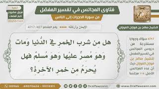 صورة [427- 4717] هل من شرب الخمر في الدنيا يحرم منها في الجنة؟ - الشيخ صالح الفوزان